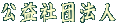 公益社団法人